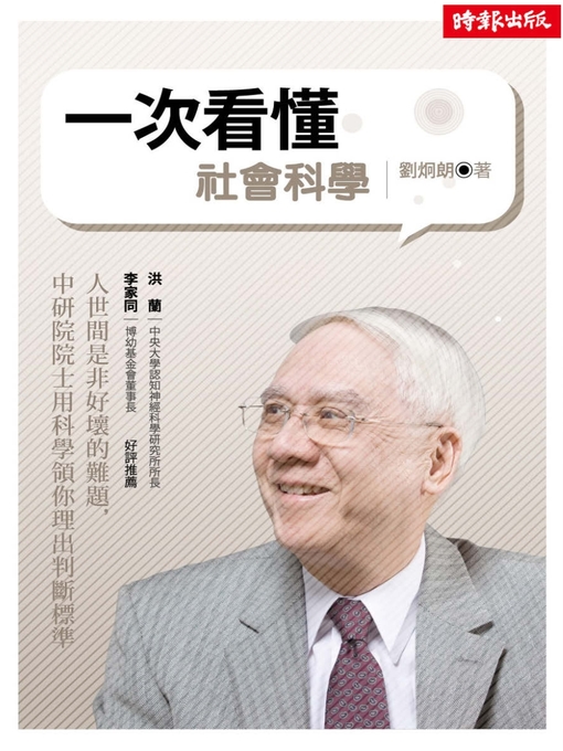 Title details for 一次看懂社會科學 by 劉炯朗 - Available